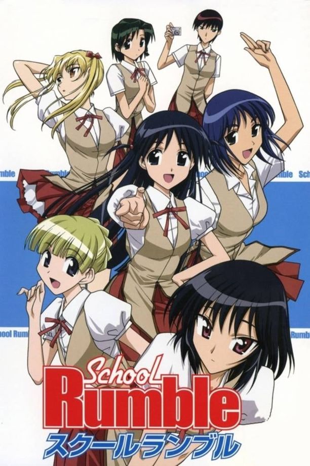 校园迷糊大王スクールランブル (2004)