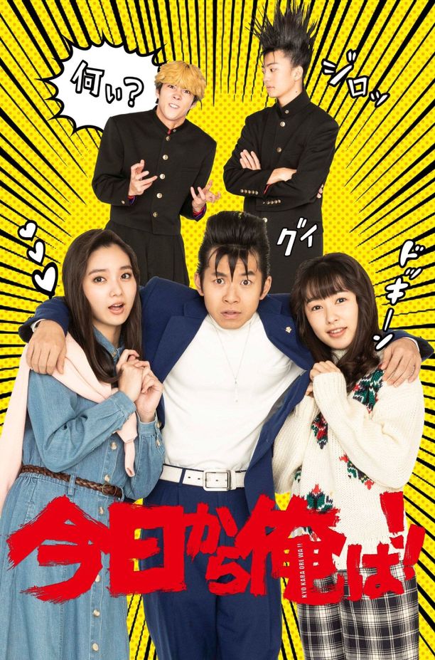 我是大哥大 SP今日から俺は!!SP (2020)