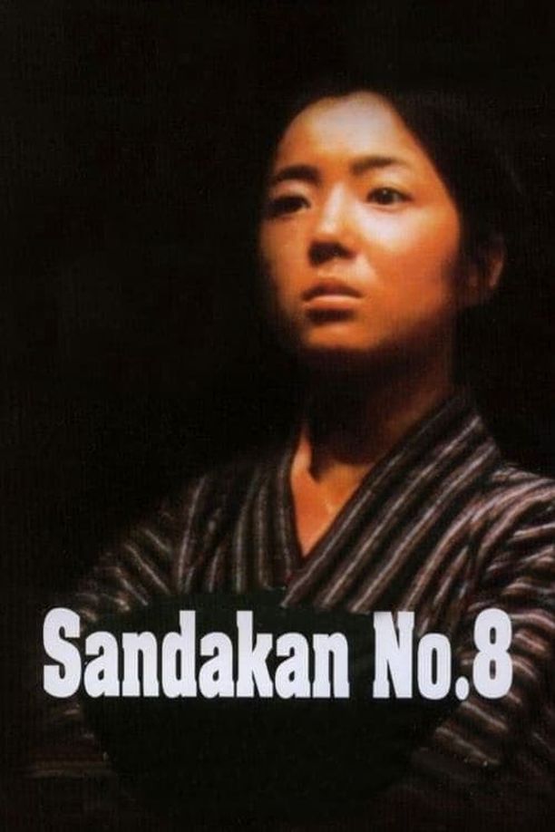 望乡サンダカン八番娼館　望郷 (1974)