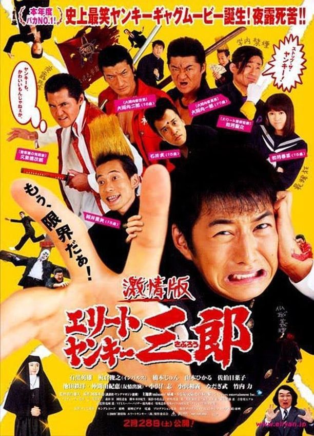 史上最衰大佬三郎エリートヤンキー三郎 (2007)