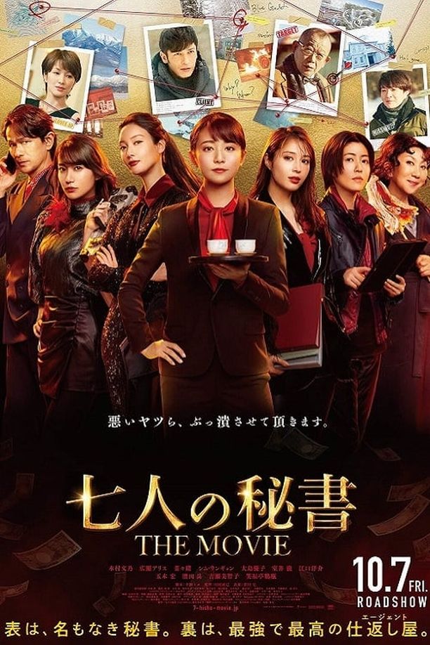 七个秘书 电影版七人の秘書 THE MOVIE (2022)