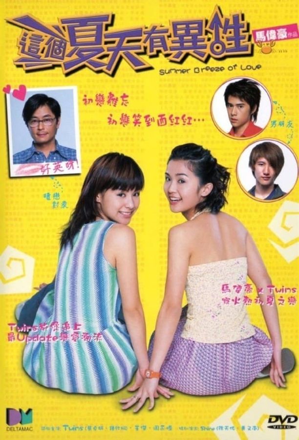 这个夏天有异性這個夏天有異性 (2002)