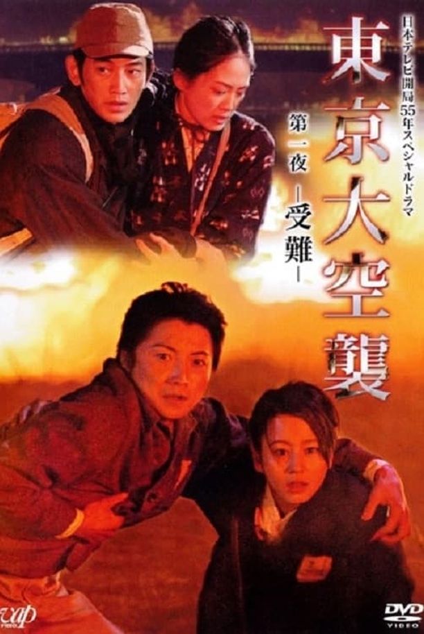东京大空袭東京大空襲 (2008)