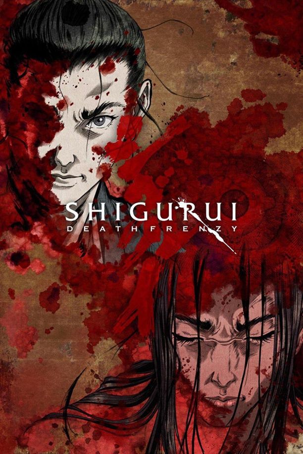 剑豪生死斗シグルイ (2007)