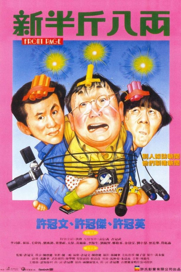 新半斤八两新半斤八両 (1990)