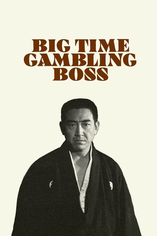 赌一把 总头目之位博奕打ち 総長賭博 (1968)