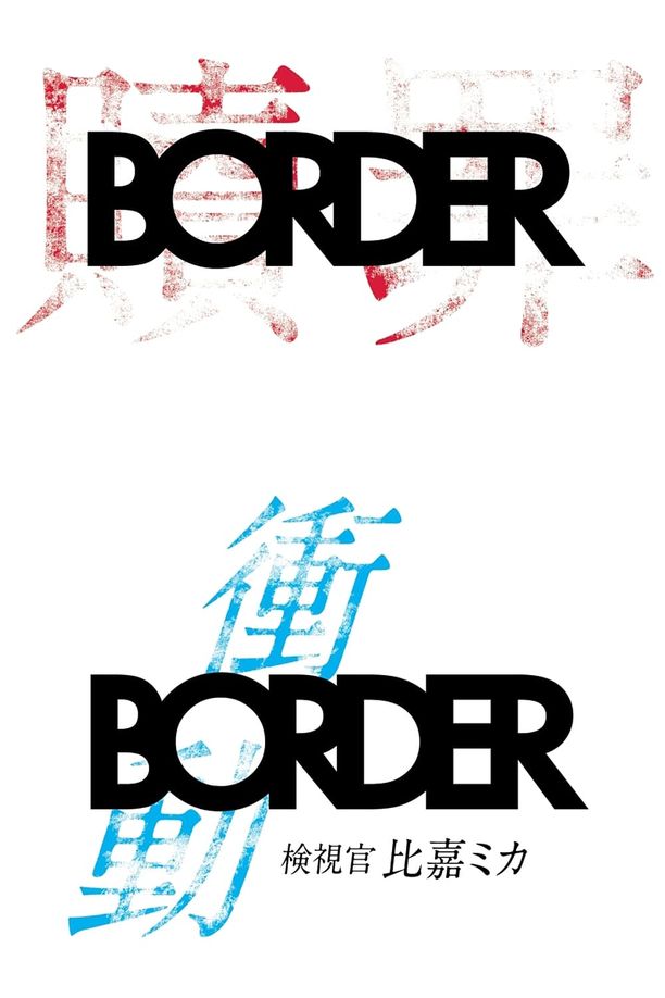 灵异界（BORDER 警视厅搜查一课杀人犯搜查第四系）    特别篇
    ボーダー (2017)