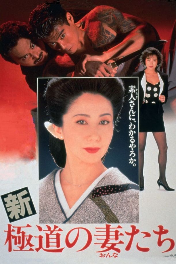 新极道之妻新・極道の妻たち (1991)