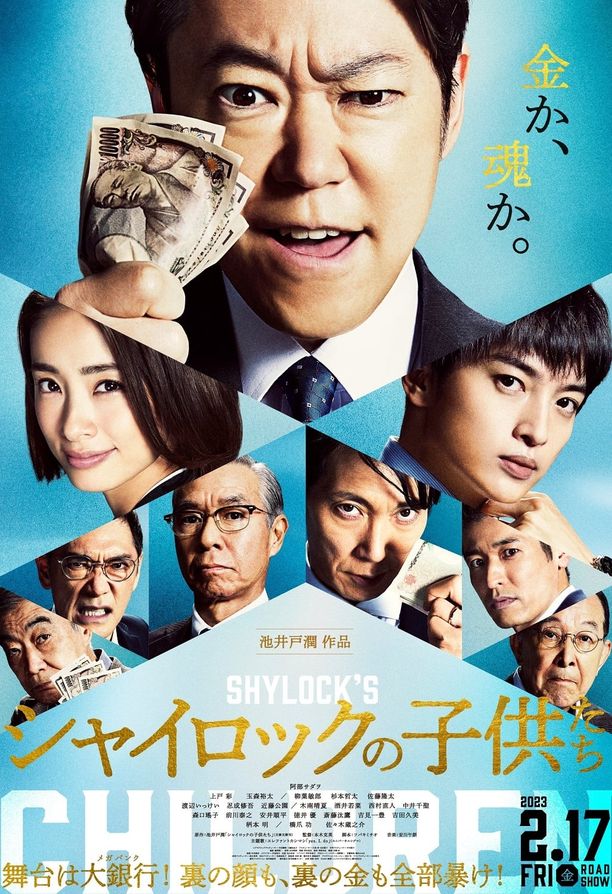 夏洛克的孩子们 电影版シャイロックの子供たち (2023)