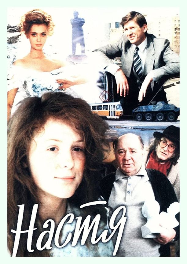 NastyaНастя (1994)