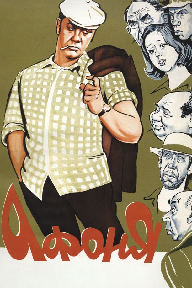 阿丰尼亚Афоня (1976)
