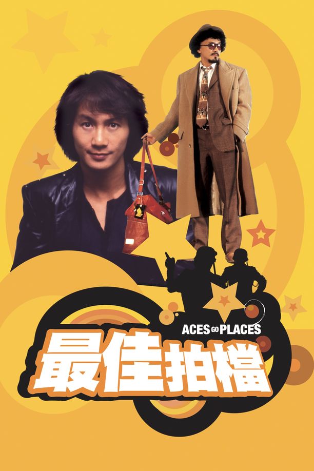 最佳拍档最佳拍檔 (1982)