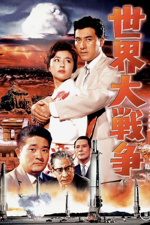 世界大战争世界大戦争 (1961)