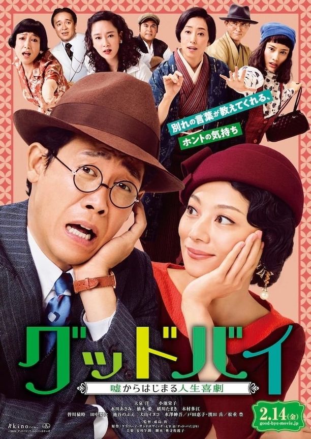 Goodbye 以谎言开端的人生喜剧グッドバイ～嘘からはじまる人生喜劇～ (2019)