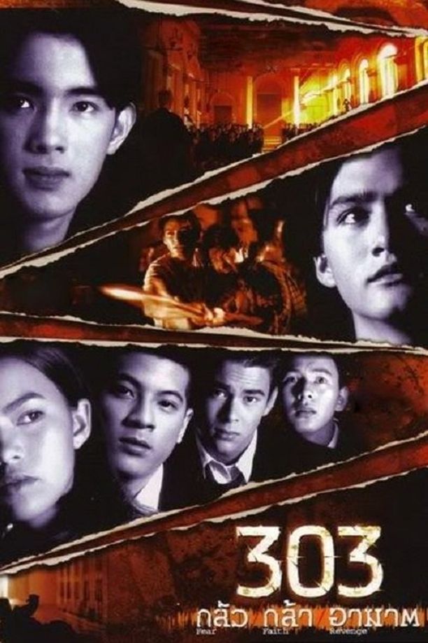 勾魂名单303303 กลัว กล้า อาฆาต (1998)