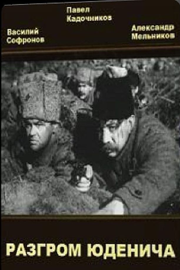 Defeat of YudenichРазгром Юденича (1941)