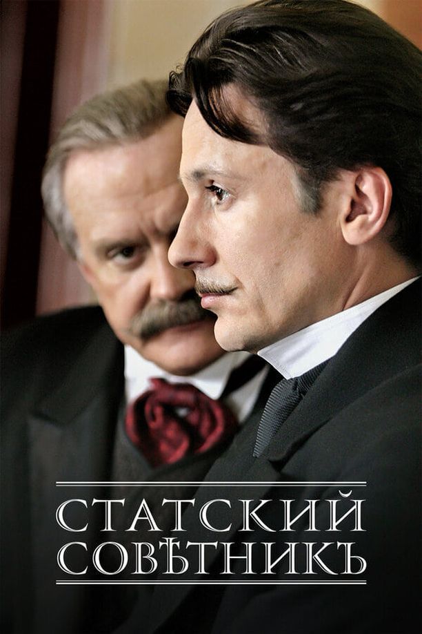 The State CounsellorСтатский советник (2005)
