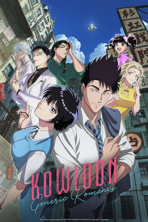 九龙大众浪漫九龍ジェネリックロマンス (2025)