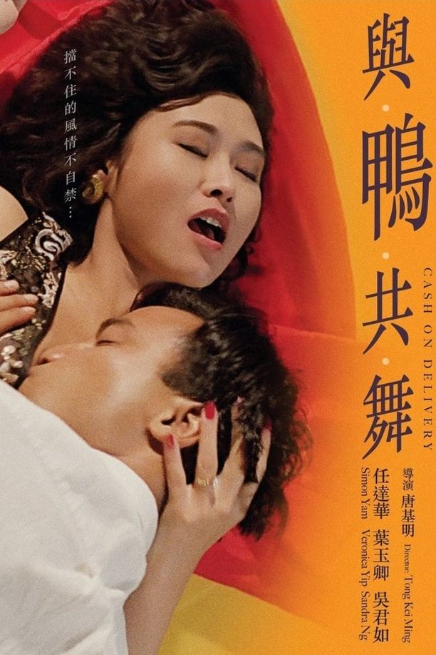 与鸭共舞與鴨共舞 (1992)