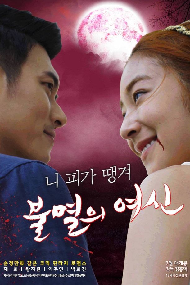 Immortal Vampire불멸의 여신 (2022)