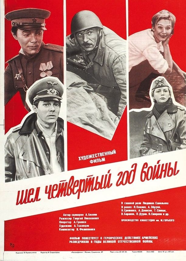匪巢探密Шёл четвёртый год войны (1983)