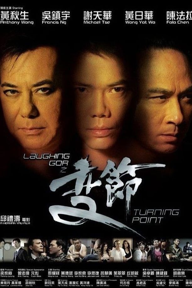 Laughing Gor之变节Laughing Gor之變節 (2009)