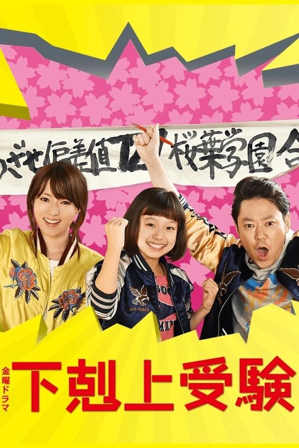 下克上应试下剋上受験 (2017)