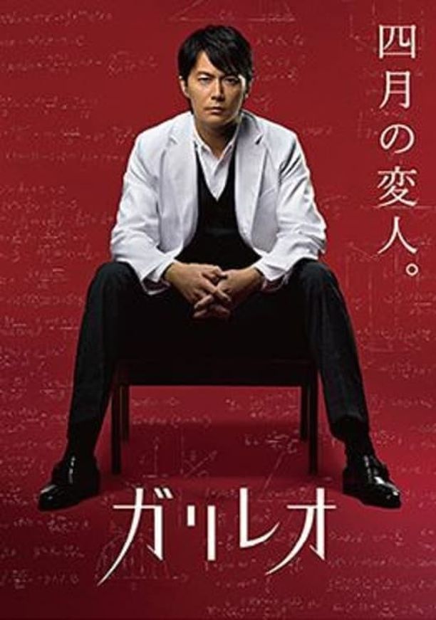 神探伽利略    第⁨二⁩季
    ガリレオ (2013)
