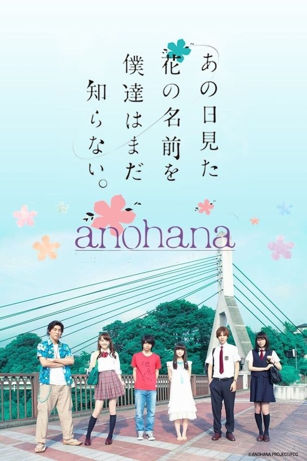 我们仍未知道那天所看见的花的名字 真人版あの日見た花の名前を僕達はまだ知らない。 (2015)