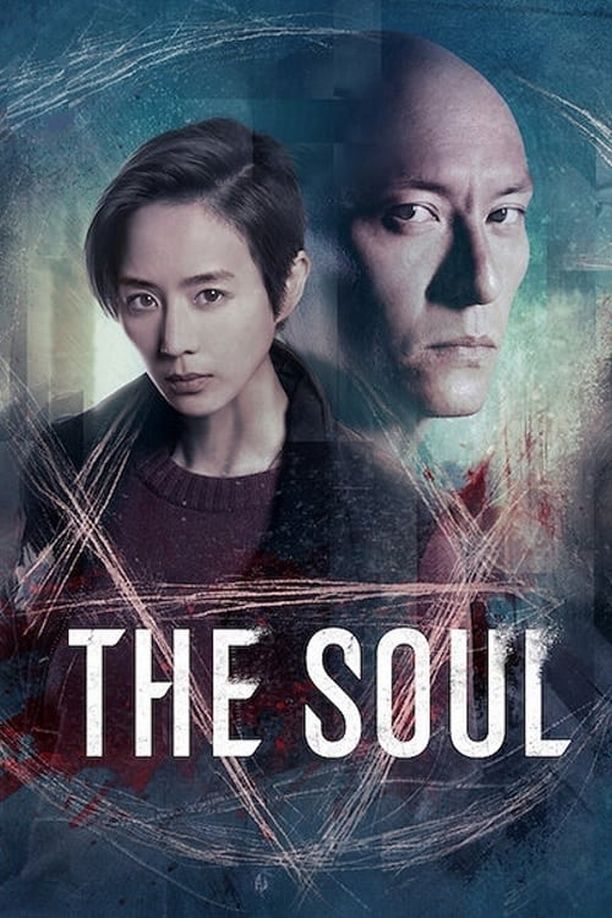 缉魂緝魂 (2021)