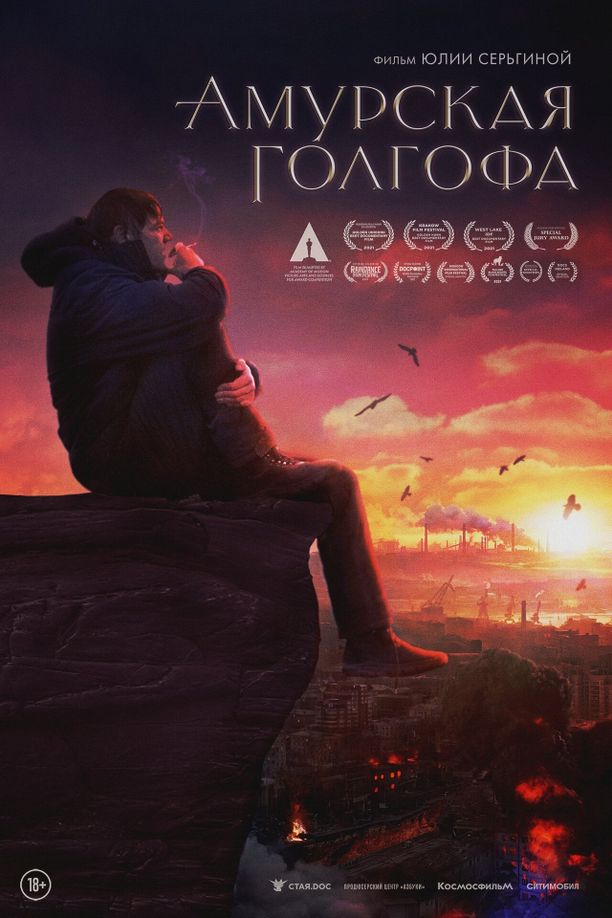 Far Eastern GolgothaАмурская голгофа (2021)