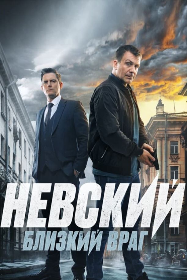 Nevskiy    第⁨七⁩季
    Невский (2024)