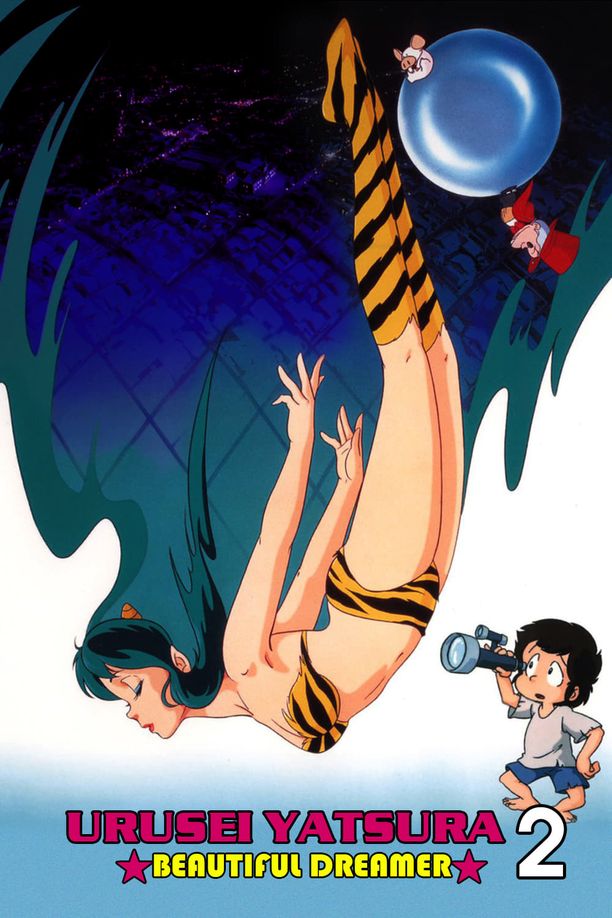 福星小子2：绮丽梦中人うる星やつら2 ビューティフル・ドリーマー (1984)