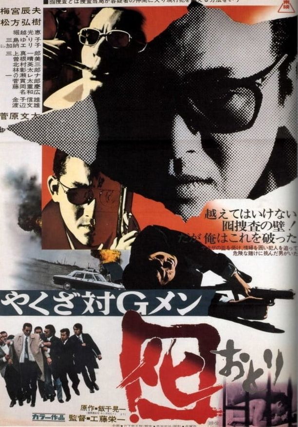 Dangerous Trade in Kobeやくざ対Gメン 囮 (1973)
