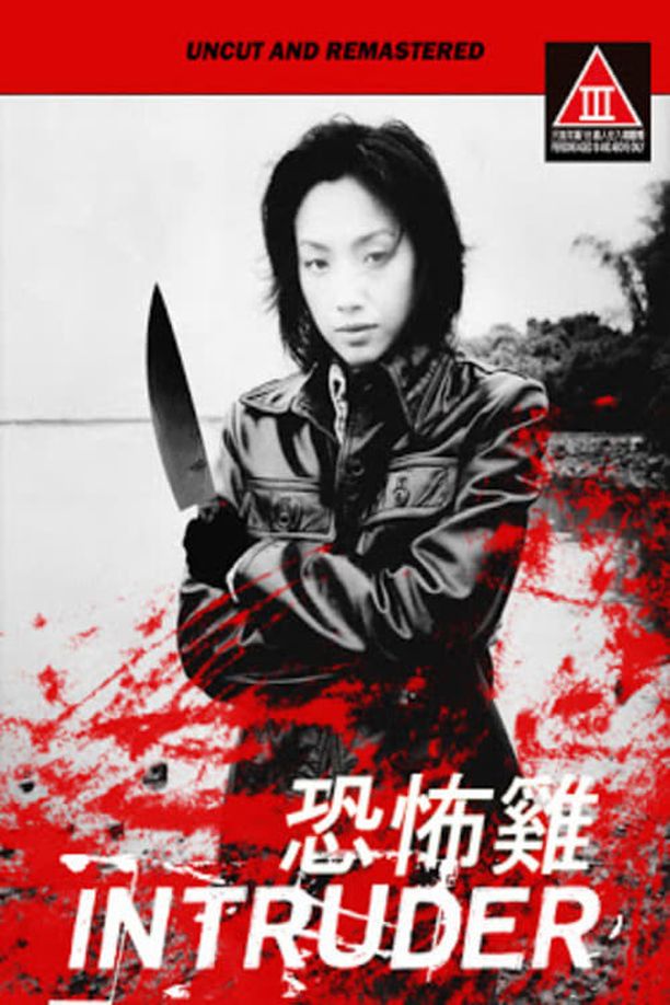 恐怖鸡恐怖雞 (1997)