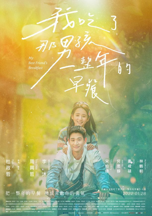 我吃了那男孩一整年的早餐 (2022)