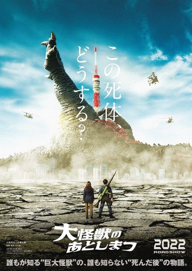 大怪兽的善后处理大怪獣のあとしまつ (2022)