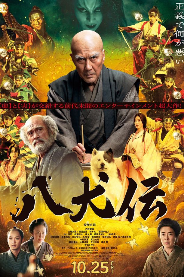 八犬传八犬伝 (2024)