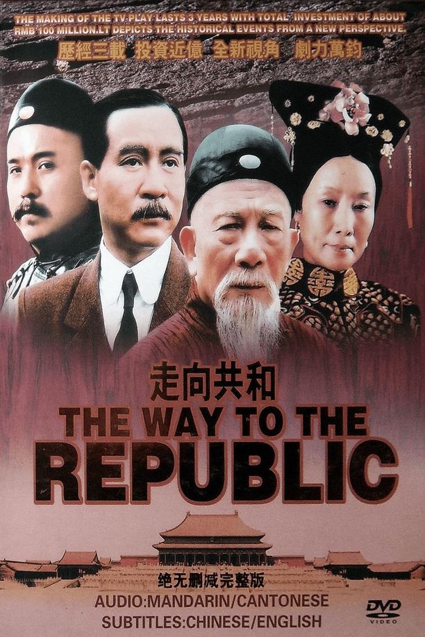 走向共和 (2003)