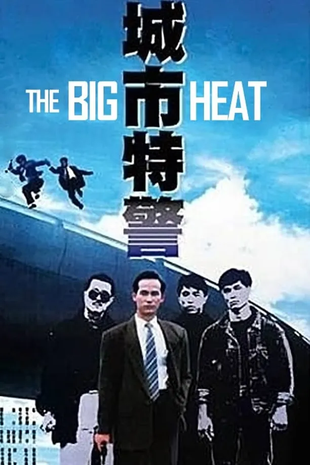 城市特警城巿特警 (1988)