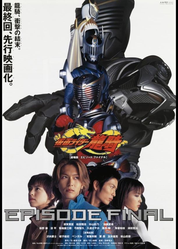 假面骑士龙骑：最终乐章劇場版 仮面ライダー龍騎 EPISODE FINAL (2002)