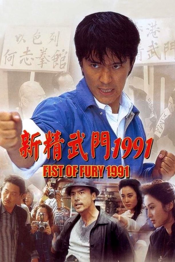 新精武门1991新精武門1991 (1991)