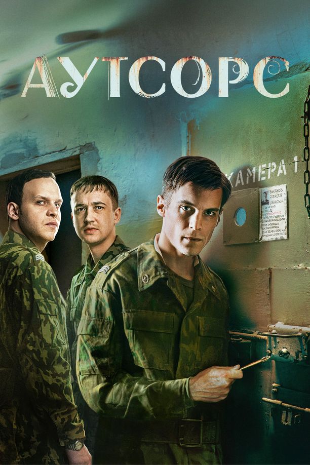 外包死刑Аутсорс (2025)