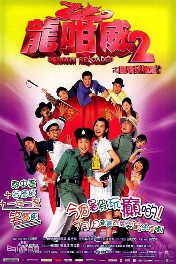 龙咁威2之皇母娘娘呢？龍咁威2之皇母娘娘呢? (2005)
