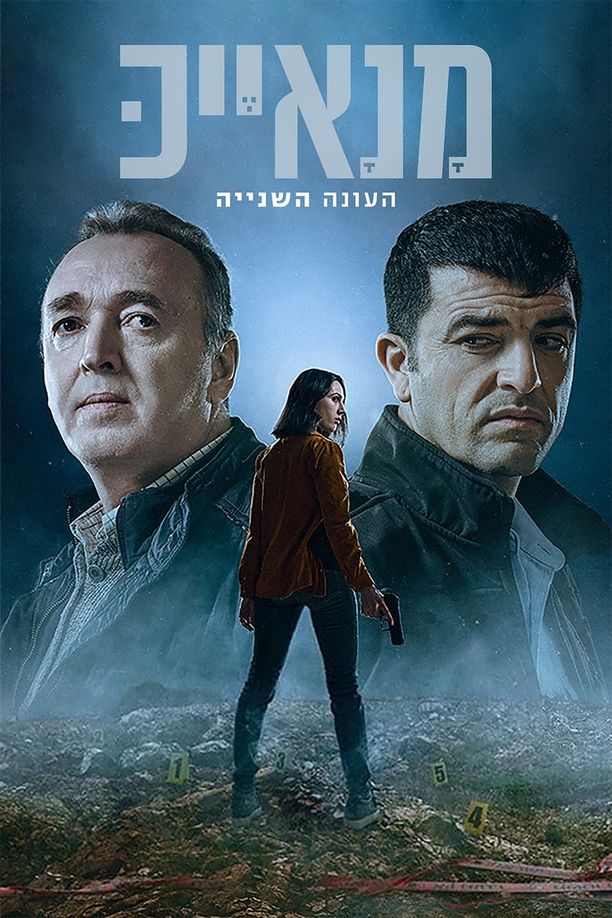 Manayek    第⁨二⁩季
    מנאייכ (2022)