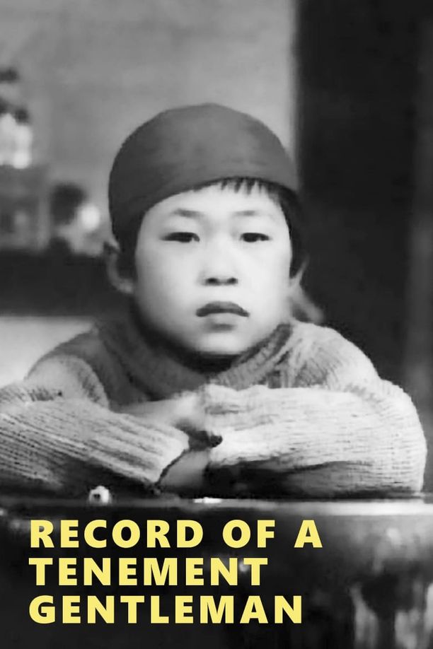 长屋绅士录長屋紳士録 (1947)