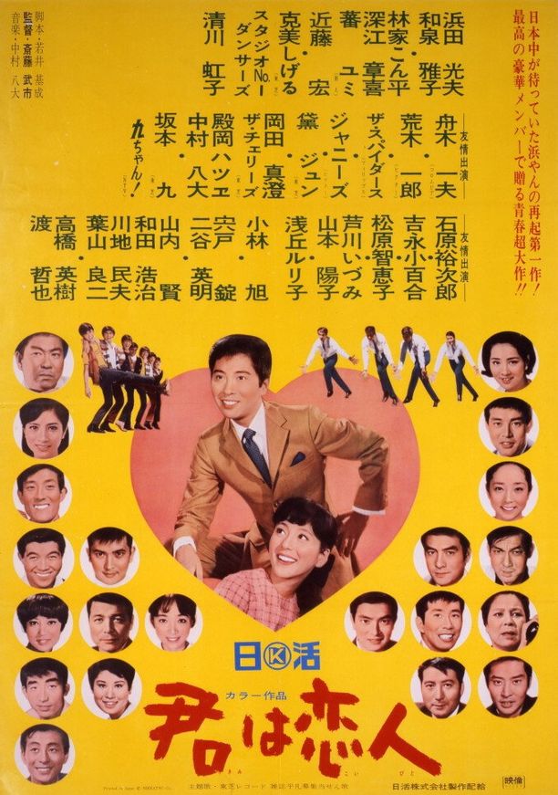My Sweetheart君は恋人 (1967)