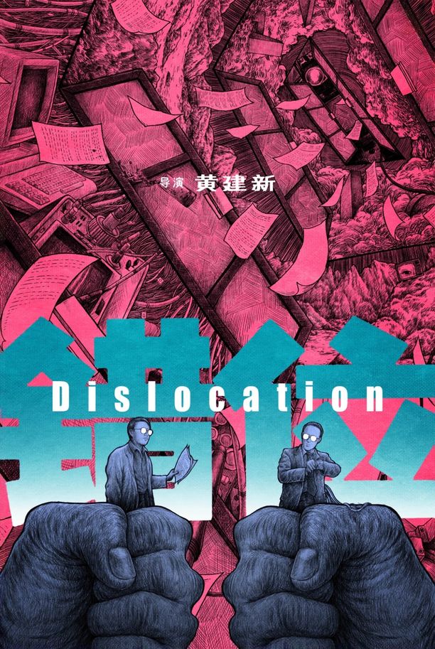 错位 (1986)