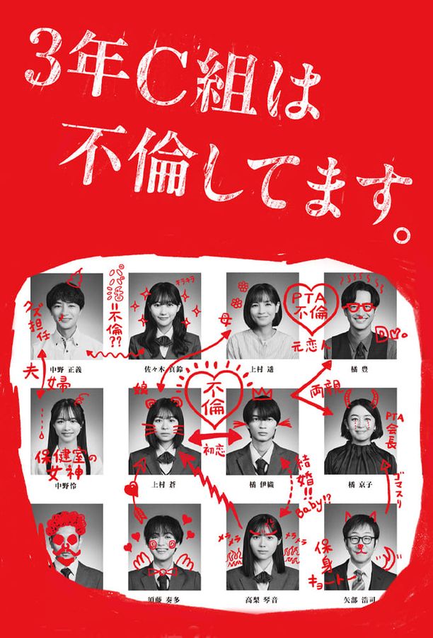 3年C班出轨了。3年C組は不倫してます。 (2024)