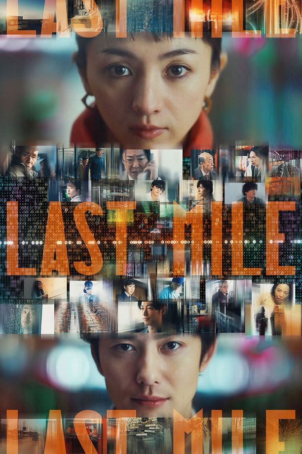 最后的里程ラストマイル (2024)